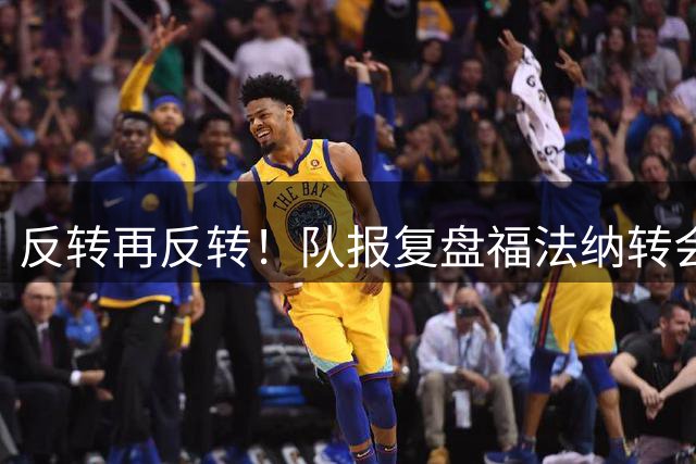 反转再反转！队报复盘福法纳转会肥皂剧 水晶宫桑德兰互相截胡